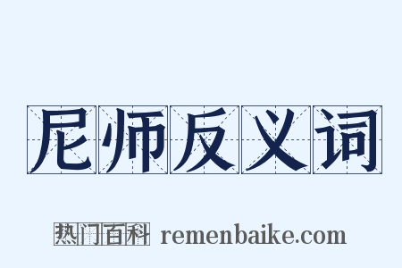尼师反义词是什么意思的图片